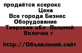 продаётся ксерокс XEROX workcenter m20 › Цена ­ 4 756 - Все города Бизнес » Оборудование   . Тверская обл.,Вышний Волочек г.